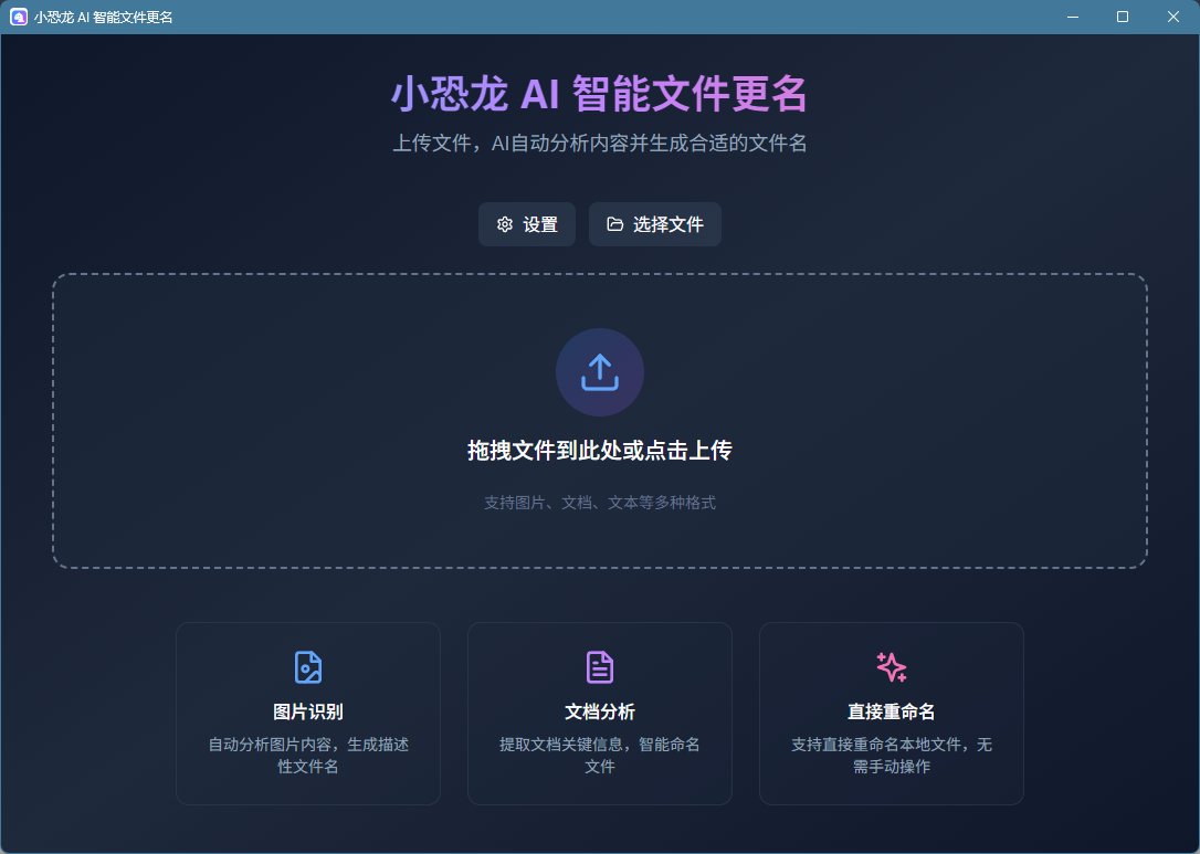 小恐龙AI智能文件更名