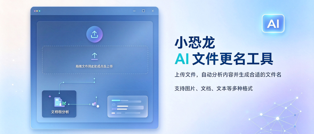 Featured image of post 小恐龙AI智能文件更名工具