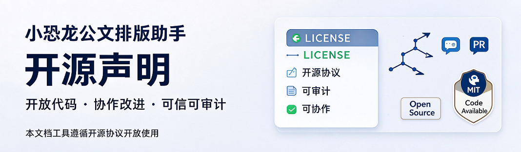 Featured image of post 小恐龙公文排版助手的开源声明