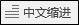 https://xkonglong.com/wp-content/uploads/2017/07/070417_0853_3.png