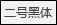 https://xkonglong.com/wp-content/uploads/2017/07/070417_0853_8.png